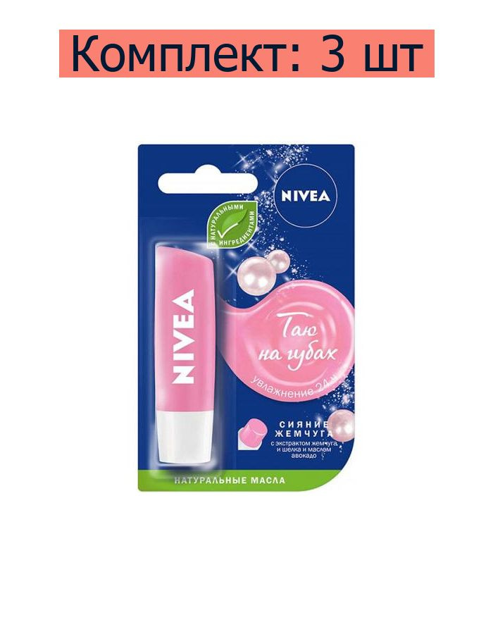 Nivea Бальзам для губ Сияние жемчуга, 4.8 г, 3 шт #1