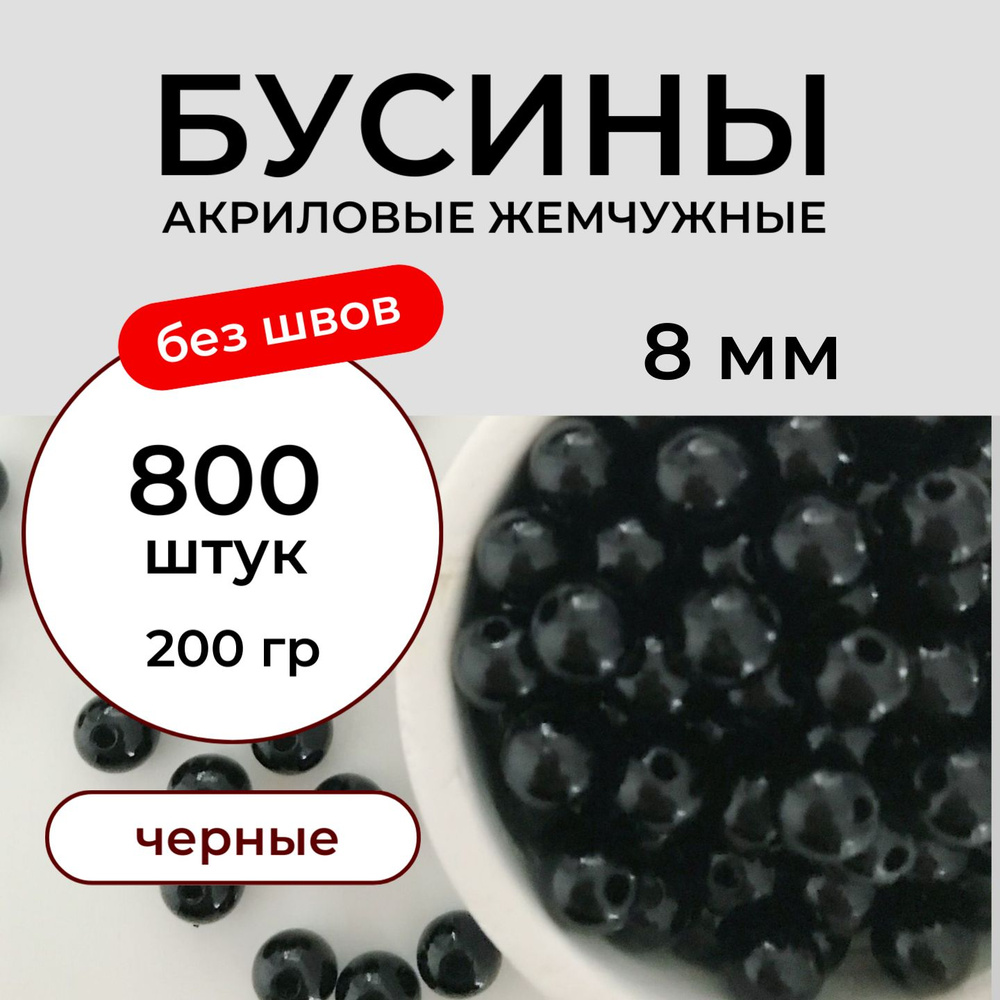 Бусины акриловые для рукоделия 8 мм 200 грамм, бесшовные жемчужные черные. Принчипесса  #1