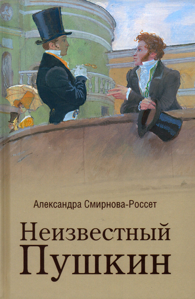 Неизвестный Пушкин. Записки 1825-1845 гг. | Смирнова-Россет Александра Осиповна  #1