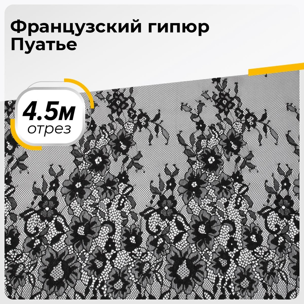 Ткань для шитья и рукоделия Французский гипюр Пуатье, отрез 4.5 м * 145 см, цвет черный  #1