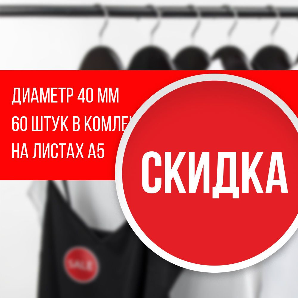 Наклейка для распродажи, акций, скидки. Со съёмным клеем. Стикер "Скидка", 4 см, 120 штук  #1