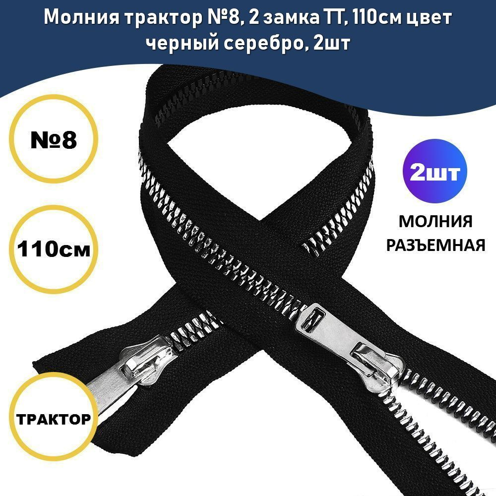 Молния трактор №8, 2 замка TT, 110см цвет черный серебро, 2шт  #1