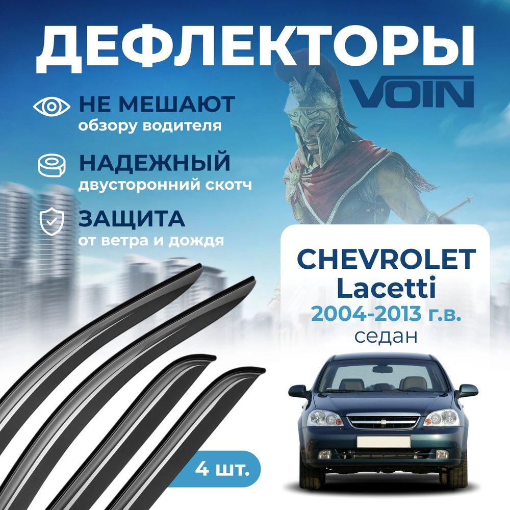 Дефлекторы окон Voin на Chevrolet Lacetti /Daewoo Gentra 2004-2013 cедан, накладные 4 шт  #1