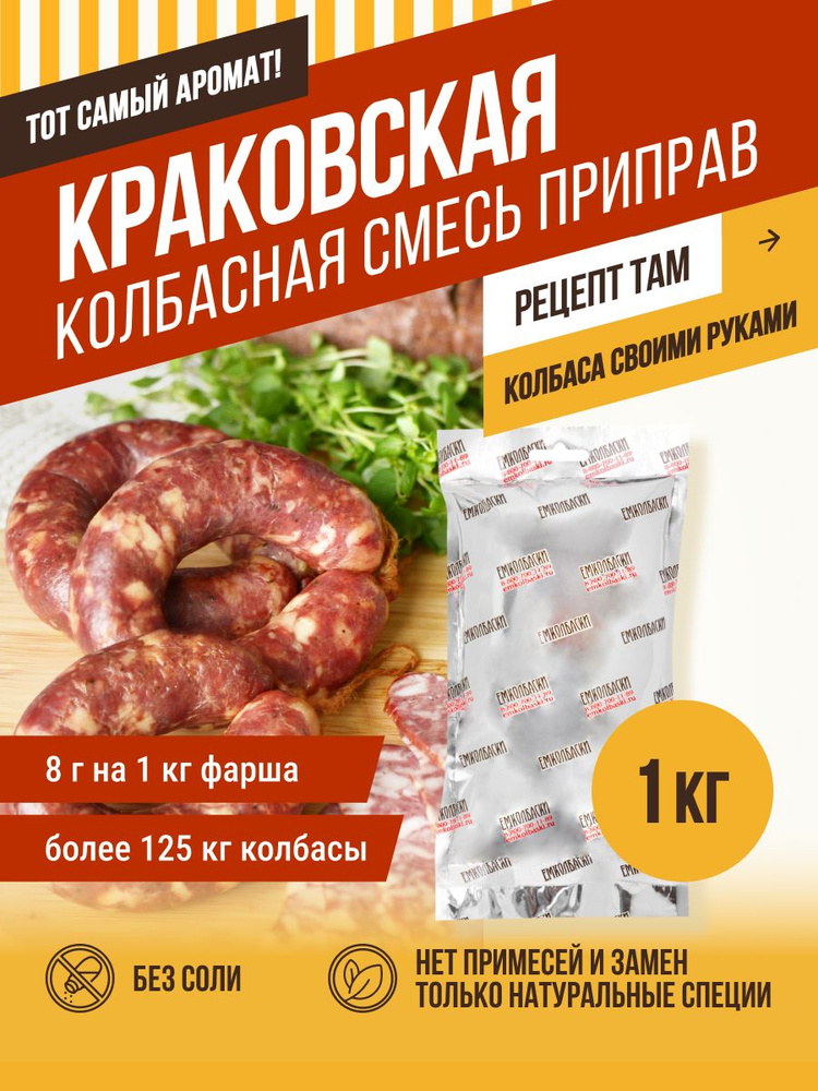 Краковская колбаса, смесь для колбасы, 1 кг. ЕМКОЛБАСКИ #1