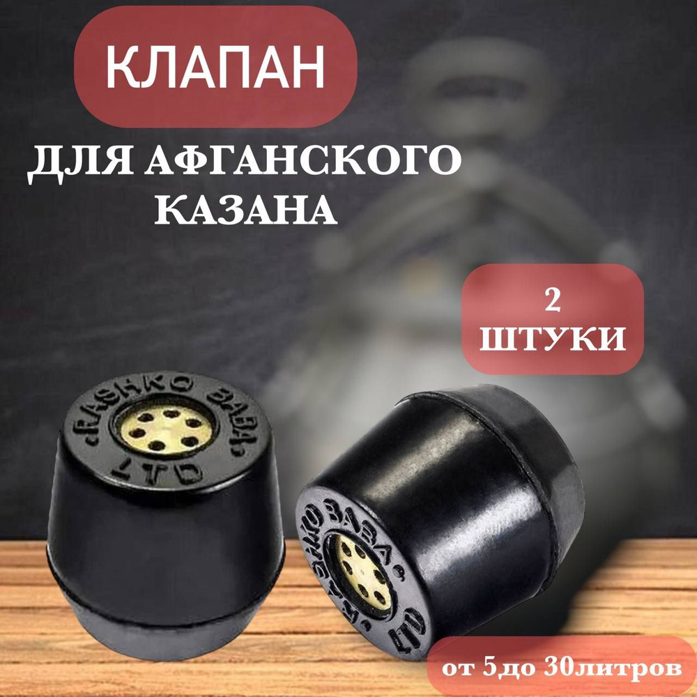 Клапана для афганского казана 2шт. #1