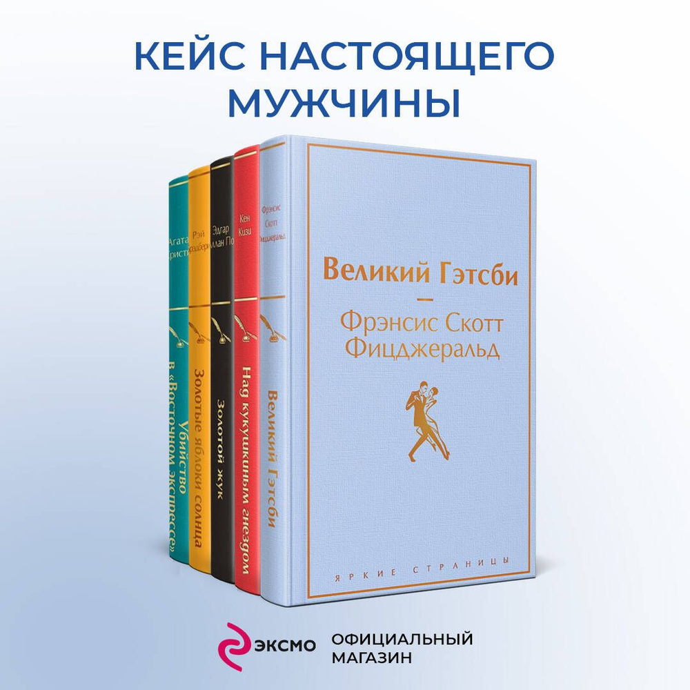 Набор настоящего мужчины (5 книг: Великий Гэтсби, Над кукушкиным гнездом, Золотой жук и др)  #1