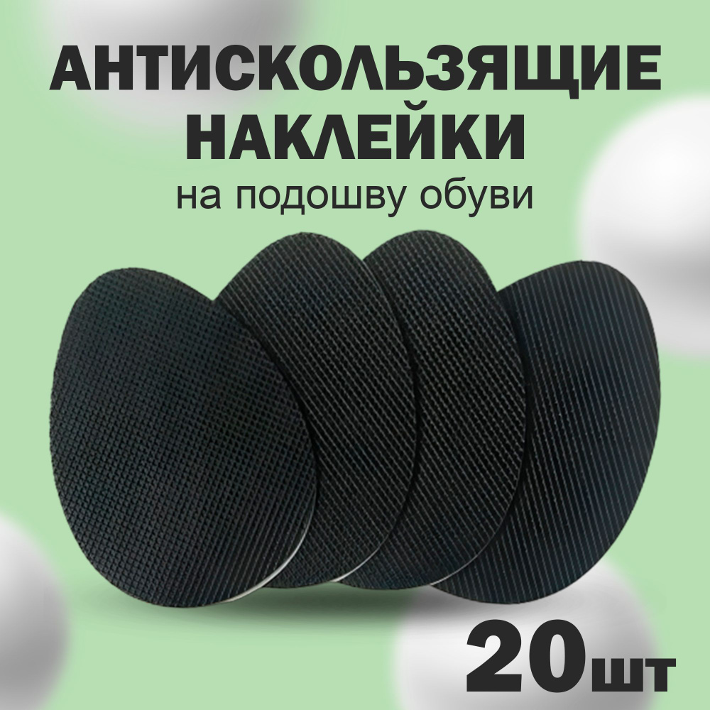 Противоскользящие наклейки для обуви. Антискользящие наклейки на обувь, 20 шт черные  #1