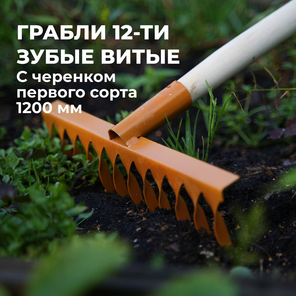 Грабли садовые 12-ти зубые витые с черенком 1/с 1200 мм металлические  #1
