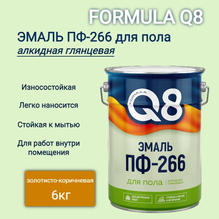 Эмаль для пола ПФ-266 FORMULA Q8 глянцевая Золотисто-коричневая 6кг  #1