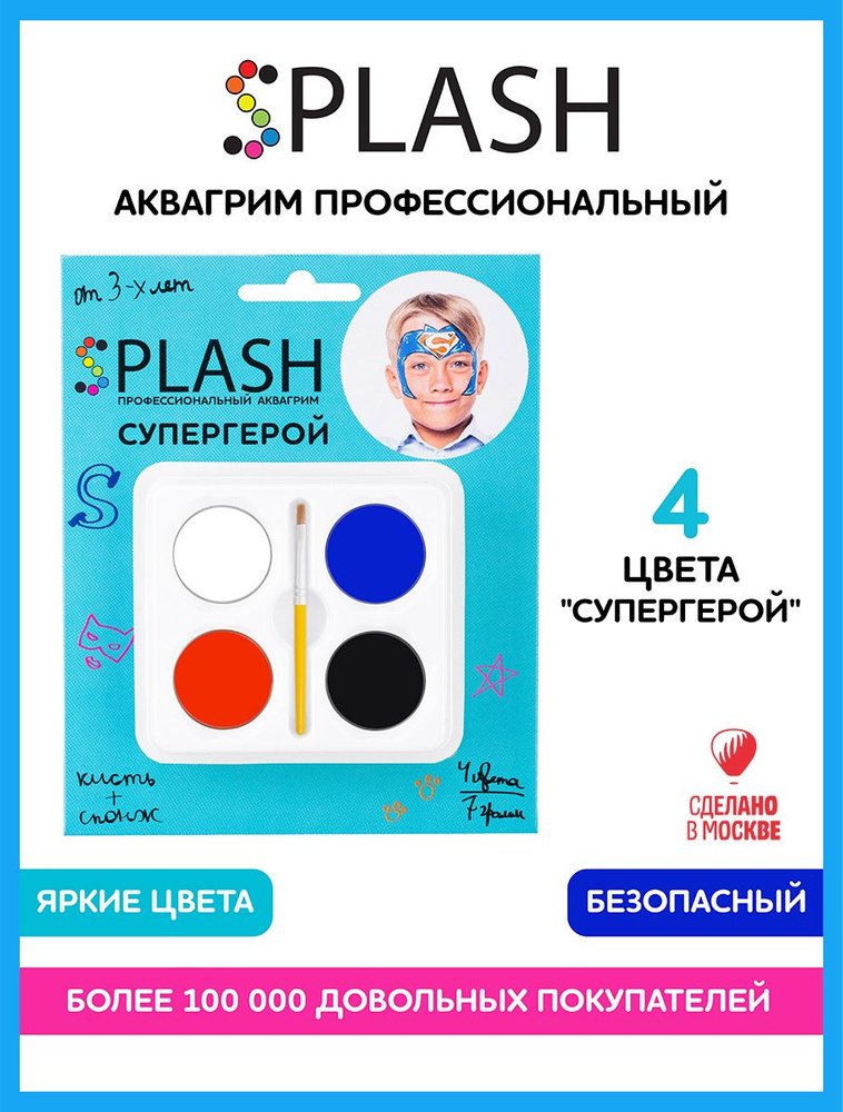SPLASH Детский грим для лица 3+, аквагрим Супергерой, в наборе палитра цветов 4 шт., кисть и спонжик, #1