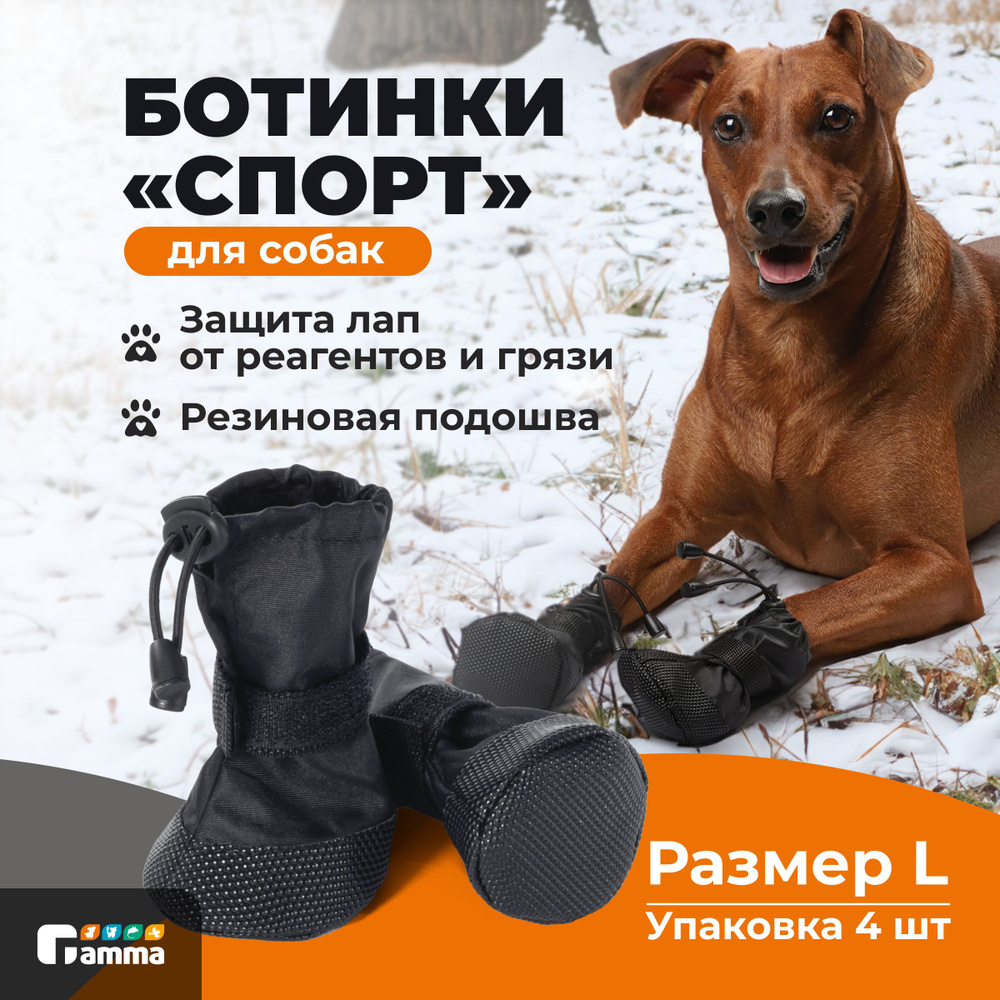 Ботинки "Спорт" для собак, размер L Gamma #1