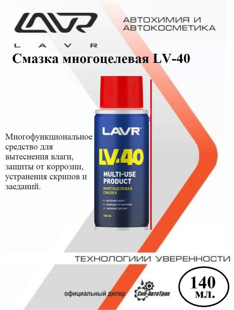 Многоцелевая смазка LAVR LV-40 140 мл Ln1496 #1