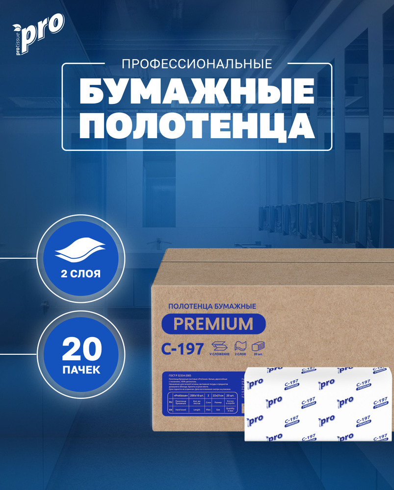 Бумажные полотенца листовые 2 слойные, белые, V-сложения "PROtissue" Premium, 20 упаковок по 200 листов #1