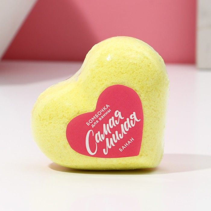 Бомбочка для ванны в форме сердца "Самая милая", 130 г, аромат банан  #1