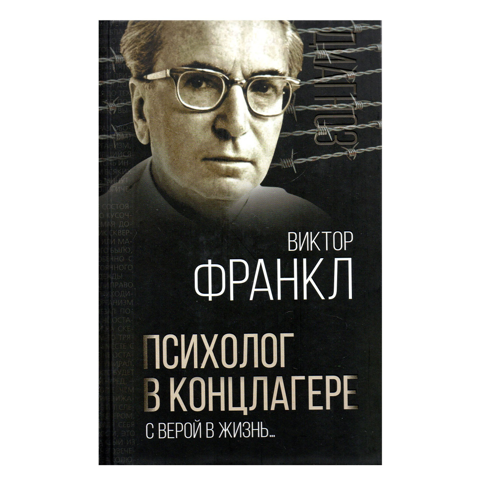 Психолог в концлагере. С верой в жизнь | Франкл Виктор Эмиль  #1