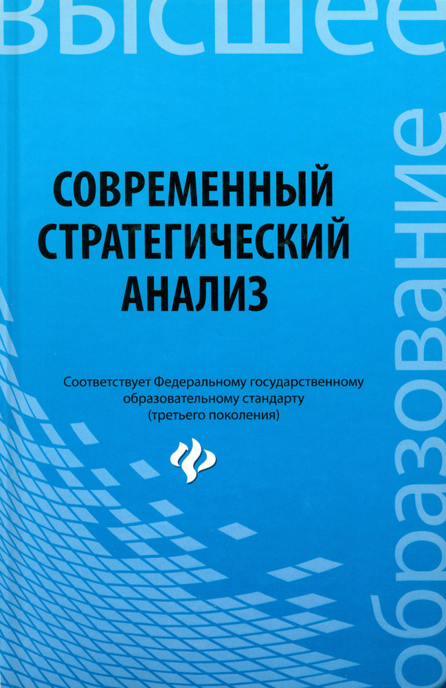 Современный стратегический анализ. Учебное пособие | Иванов Павел Вадимович, Ткаченко Ирина Валентиновна #1