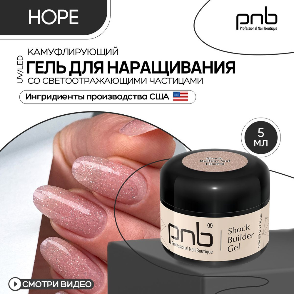 Гель для наращивания ногтей PNB 5 мл бежевый Shock Builder Gel UV/LED укрепляющий с светоотражающим эффектом #1