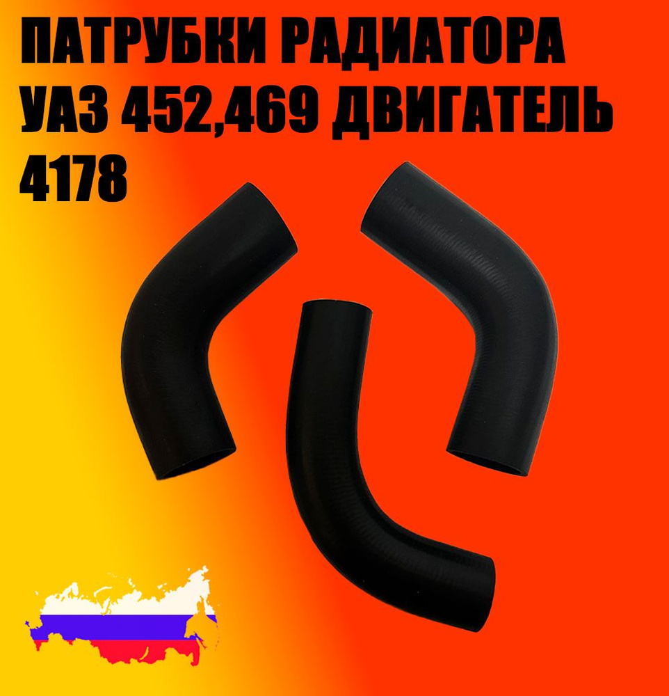 Патрубки радиатора УАЗ 452, 469 двигатель 4178 комплект 3 шт. #1