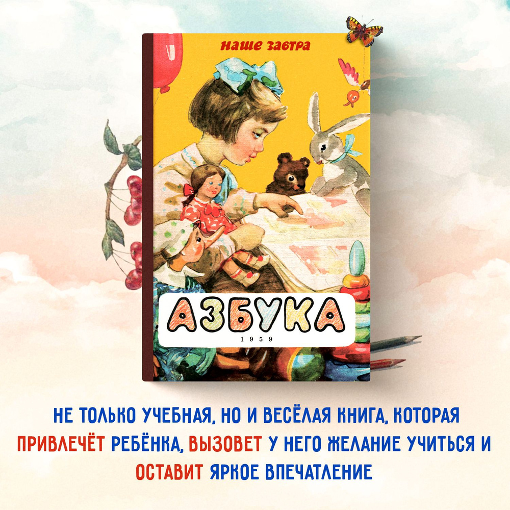 Азбука. 1959 год. Воскресенская А.И. | Воскресенская Александра Ильинична,  Редозубов Сергей Поликарпович - купить с доставкой по выгодным ценам в  интернет-магазине OZON (569677454)