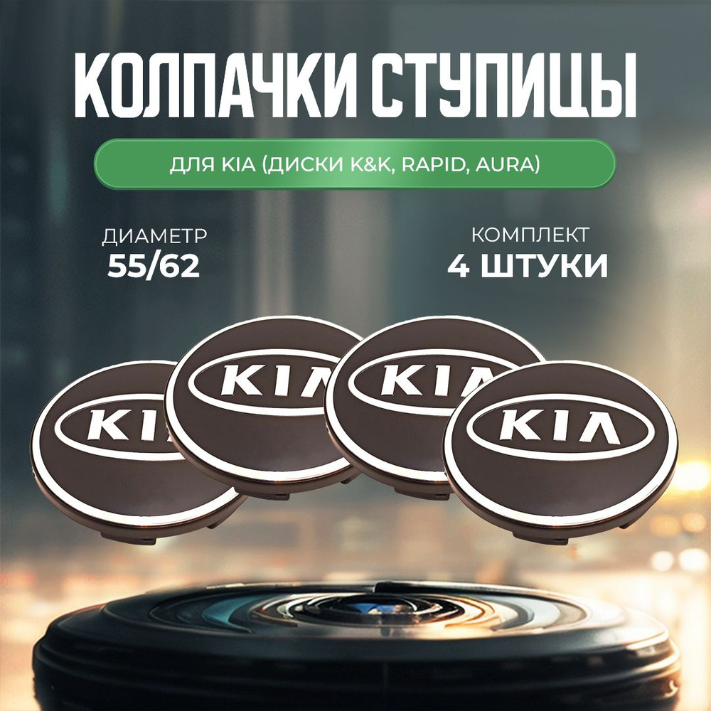 Колпачки-заглушки для ступицы дисков K&K KIA защитный колпачок на центральное отверстие 62 мм  #1