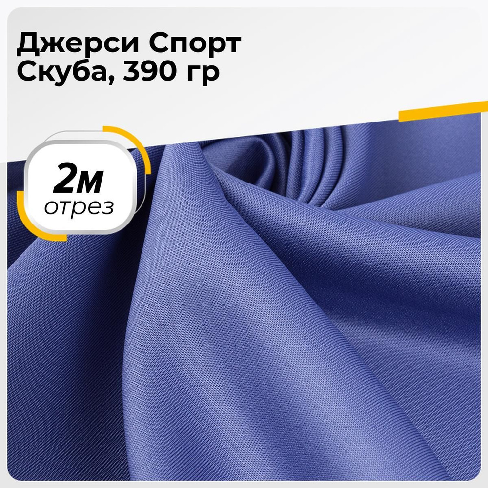 Ткань для шитья и рукоделия Джерси Спорт Скуба, 390 гр, отрез 2 м * 150 см, цвет сиреневый  #1