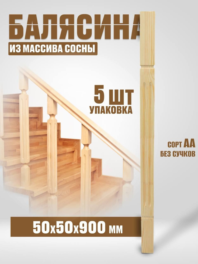 Балясина деревянная 50х50х900 №13Д, сосна, сорт АА, без сучков, 5шт.  #1