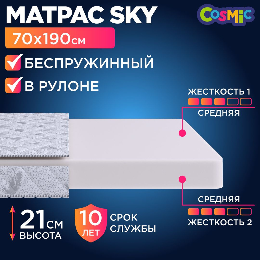 Детский анатомический матрас Cosmic Sky, 70х190, 21 см, беспружинный, односпальный, в кроватку, средне-жесткий, #1