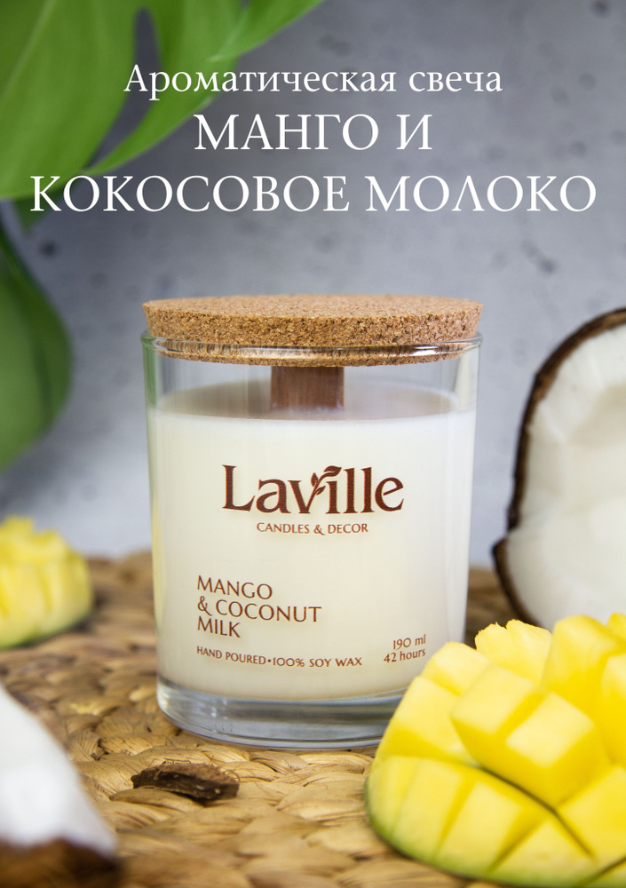 Laville Свеча ароматическая "Манго и кокосовое молоко", 8.5 см х 6.8 см, 1 шт  #1