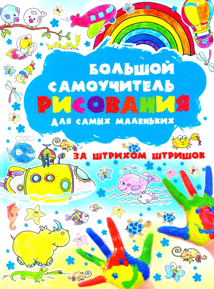 Большой самоучитель рисования для самых маленьких | Мурзина Анна Сергеевна  #1