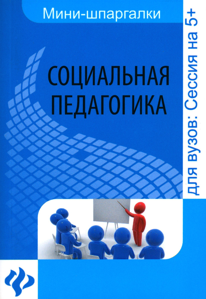 Социальная педагогика. Шпаргалка | Альжев Давид Витальевич  #1