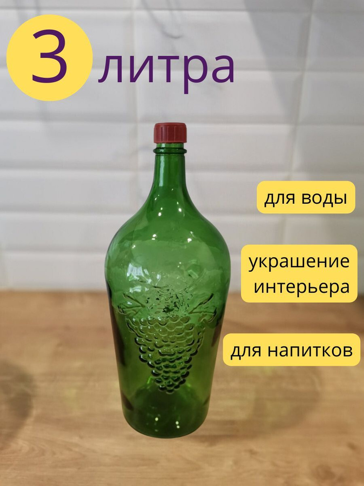 Бутылка стеклянная, Виноград, 3 литра, зелёная, бутылка для самогона и настоек  #1