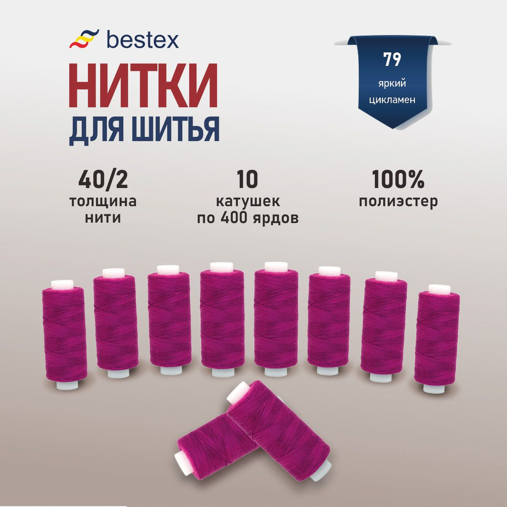 Набор ниток для шитья 40/2 универсальные Bestex 10 шт*400 ярд (365,6 м), цвет 079 яркий цикламен  #1