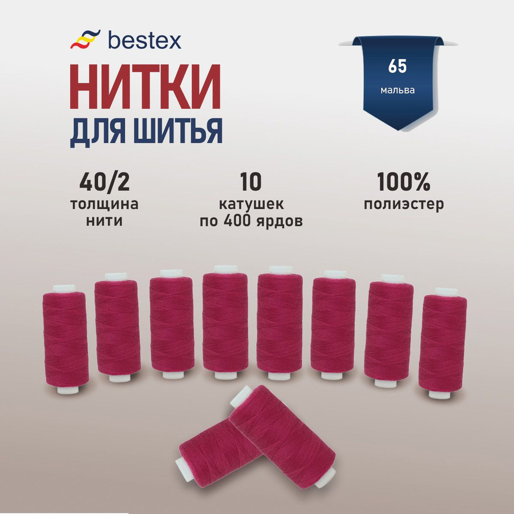 Набор ниток для шитья 40/2 универсальные Bestex 10 шт*400 ярд (365,6 м), цвет 065 мальва  #1