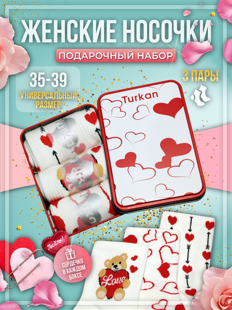 Носки Turkan Love, 3 пары #1