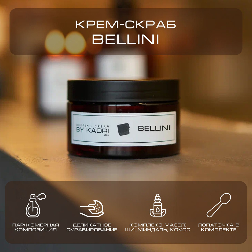Крем - скраб для тела BY KAORI отшелушивающий парфюмированный аромат BELLINI (БЕЛЛИНИ) 250 мл  #1