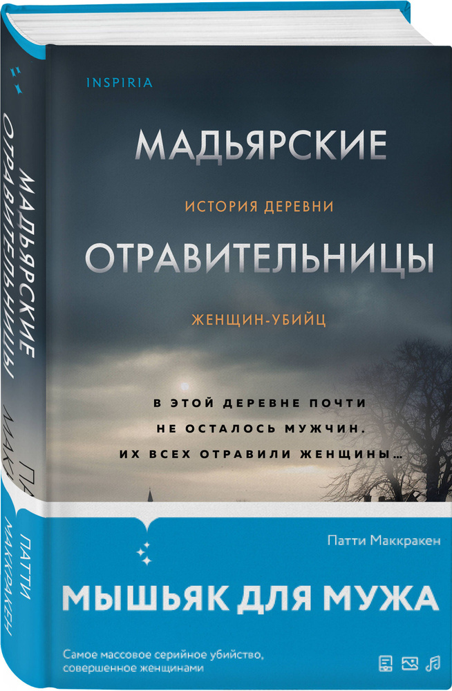 Мадьярские отравительницы. История деревни женщин-убийц  #1