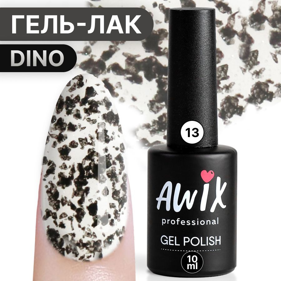 Awix, Гель лак Dino №13, 10 мл прозрачный с чёрными вкраплениями и эффектом перепелиного яйца  #1