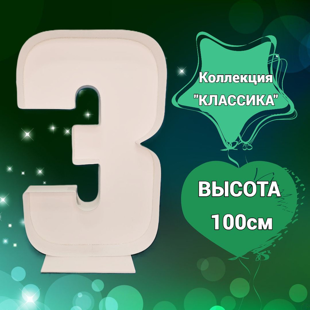 Цифра 3 на день рождения 100 см. Аэромозайка "КЛАССИКА" #1