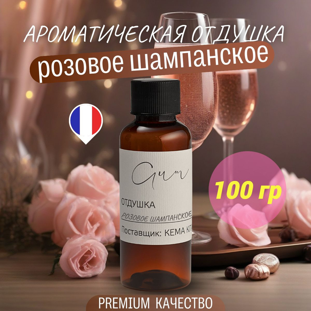 Отдушка для свечей "Розовое шампанское" 100г (Франция) мыла, диффузоров, косметики, ароматизаторов.  #1