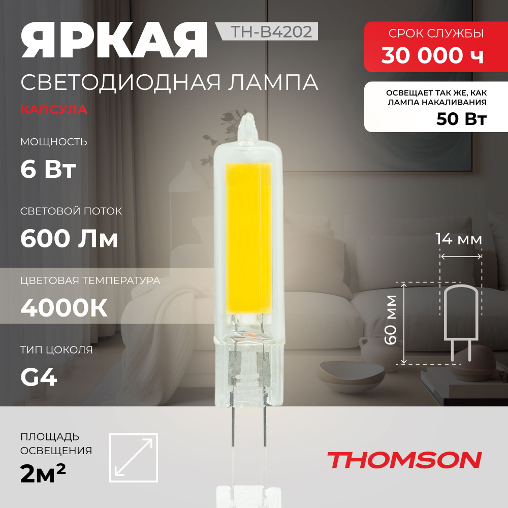 Лампочка Thomson TH-B4202, 6 Вт, G4, 4000K, капсула, нейтральный белый свет  #1