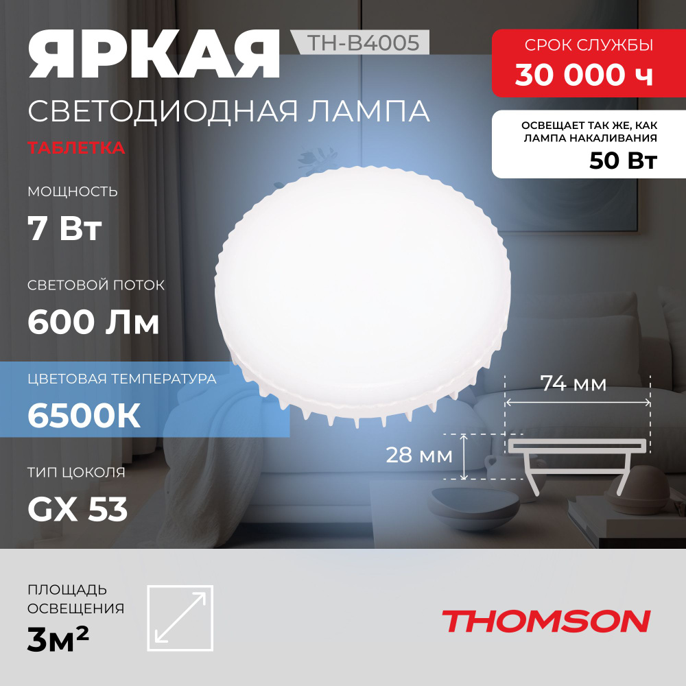 Лампочка Thomson TH-B4005 7 Вт, GX53, 6500K, таблетка, холодный белый свет  #1