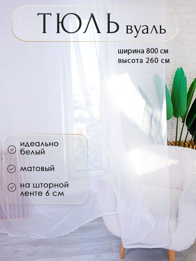 Планета Штор Тюль высота 260 см, ширина 800 см, крепление - Лента,  #1