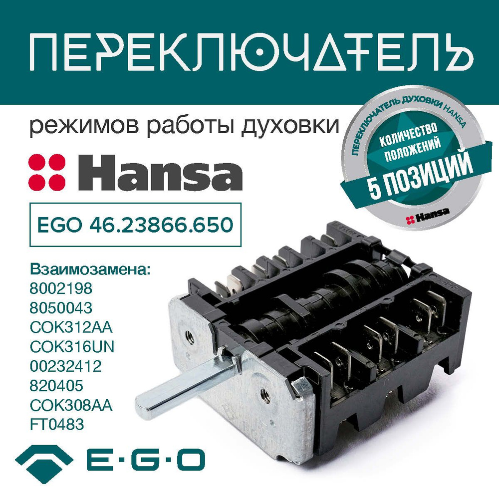 Переключатель режимов духовки, 5 позиций, Hansa, EGO 46.23866.650, 8002198, COK308AA  #1