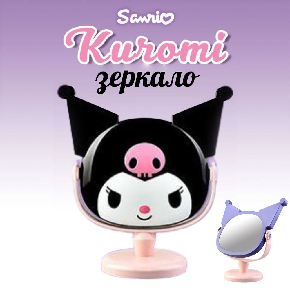 Зеркало для макияжа Kuromi Sanrio, Куроми #1