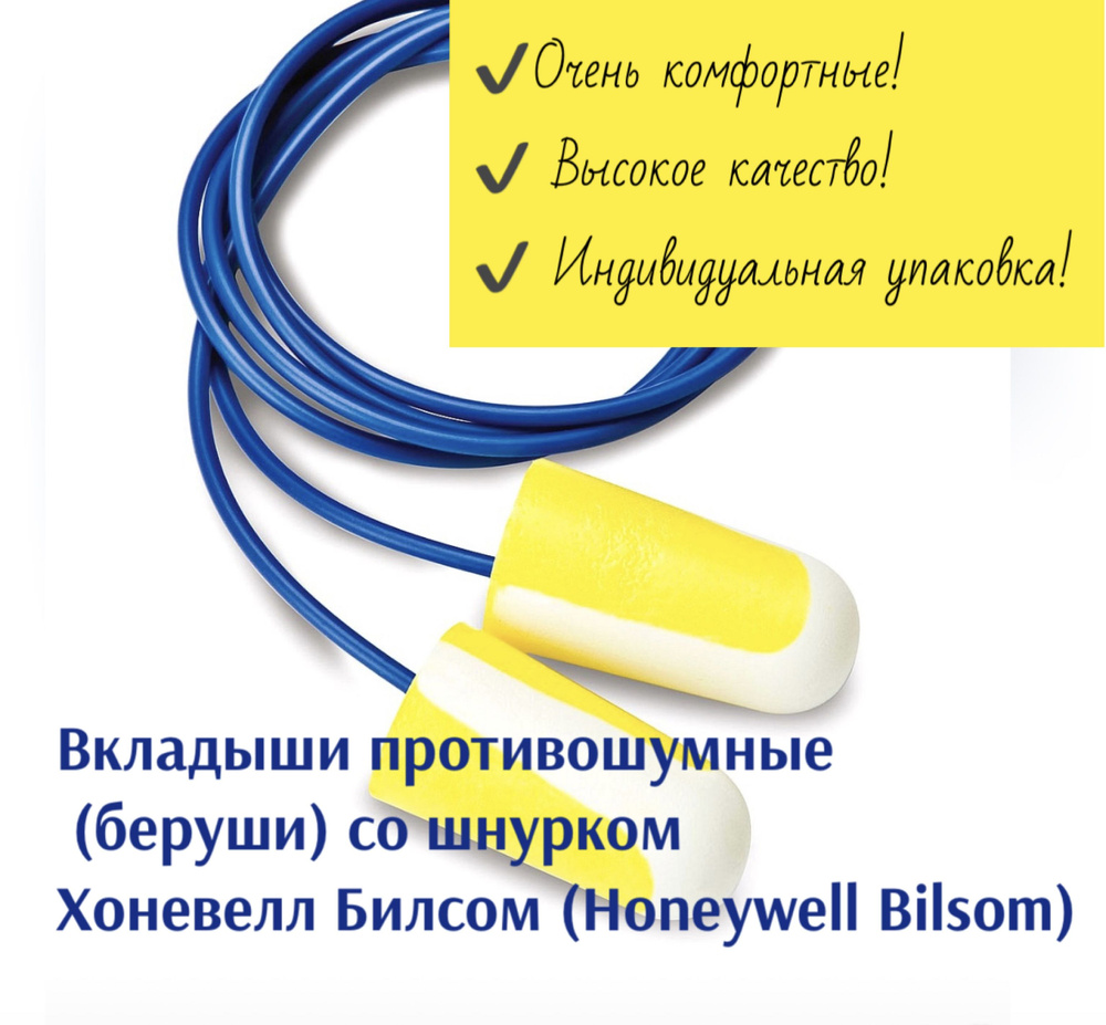 Вкладыши противошумные (беруши) со шнурком в индивидуальной упаковке Хоневелл Билсом (Honeywell Bilsom), #1