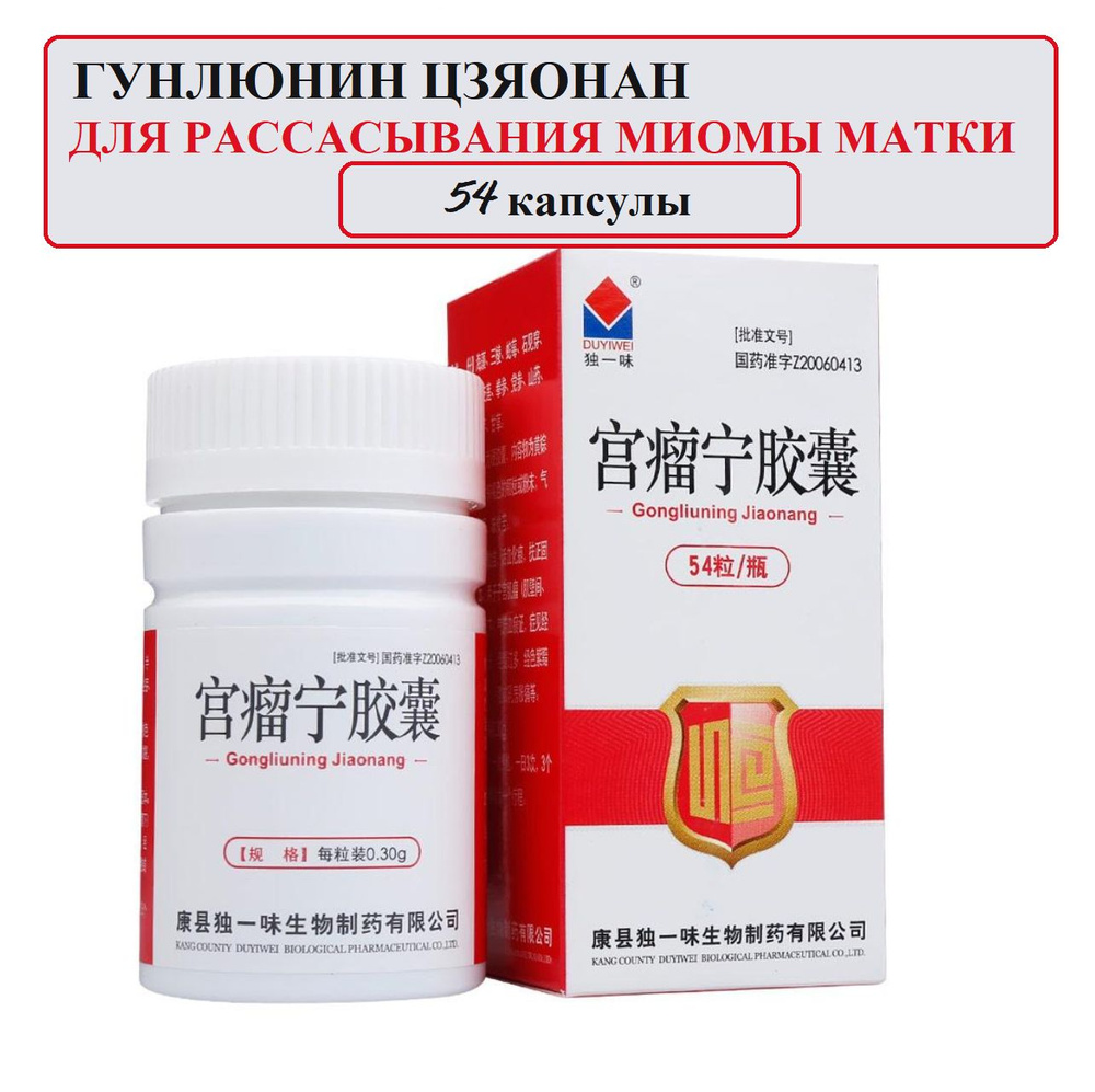Гун Лю Нин Цзяо Нан 54 капсулы по 0,30 гр., Gongliuning Jiaonang при женских заболеваниях  #1