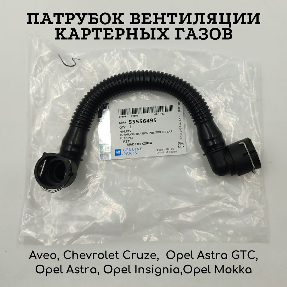 Патрубок вентиляции картерных газов для двигателей Aveo Cruze Epica GM 55569028/55556495/652396  #1