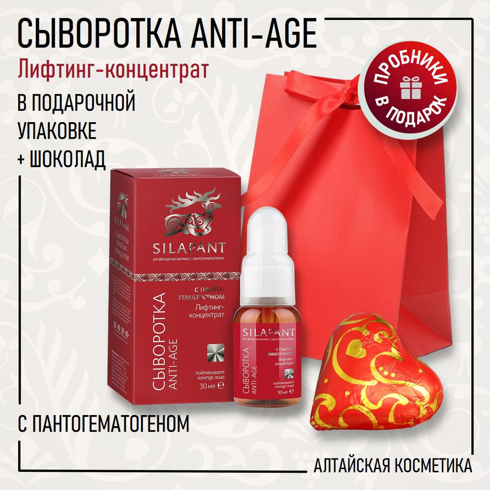 SILAPANT Сыворотка лифтинг-концентрат Anti-Age, 30 мл. + шоколадное сердце + подарочный пакет  #1