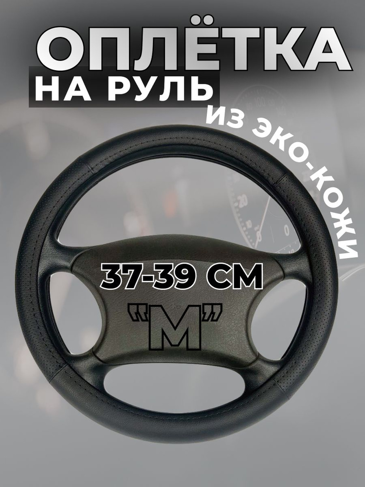 AutoAKs36 Оплетка на руль, диаметр 38 см, 1 шт.  #1