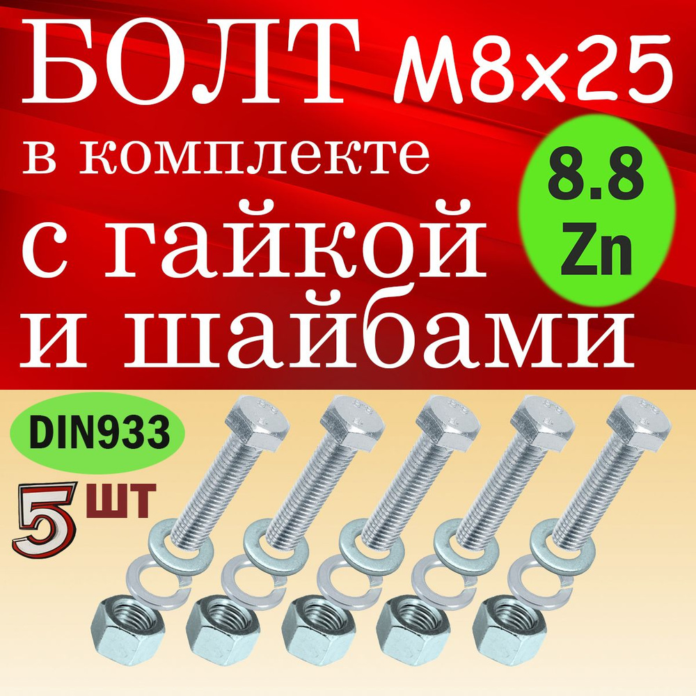 Болт 8 x 25 мм, головка: Шестигранная, 5 шт. #1